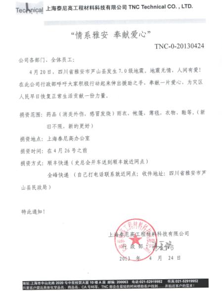 上海泰尼高公司（现名：上海凡云新材料有限公司）向雅安灾区捐物 发起倡议书