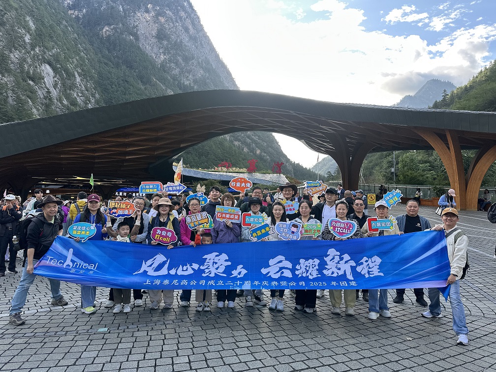 凡心聚力，云耀新程——上海凡云二十周年庆典暨2025年团建